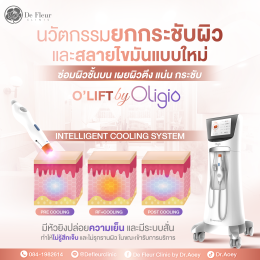 Oligio นวัตกรรมใหม่ในการยกหน้า สลายไขมัน